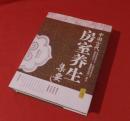 中国古代房室养生集要（最新增补本） 正版新书，双色套印