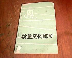 数量变化练习（有写划）