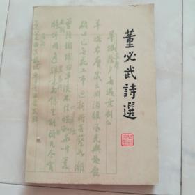 《董必武诗选》1977年第一版78年一印。