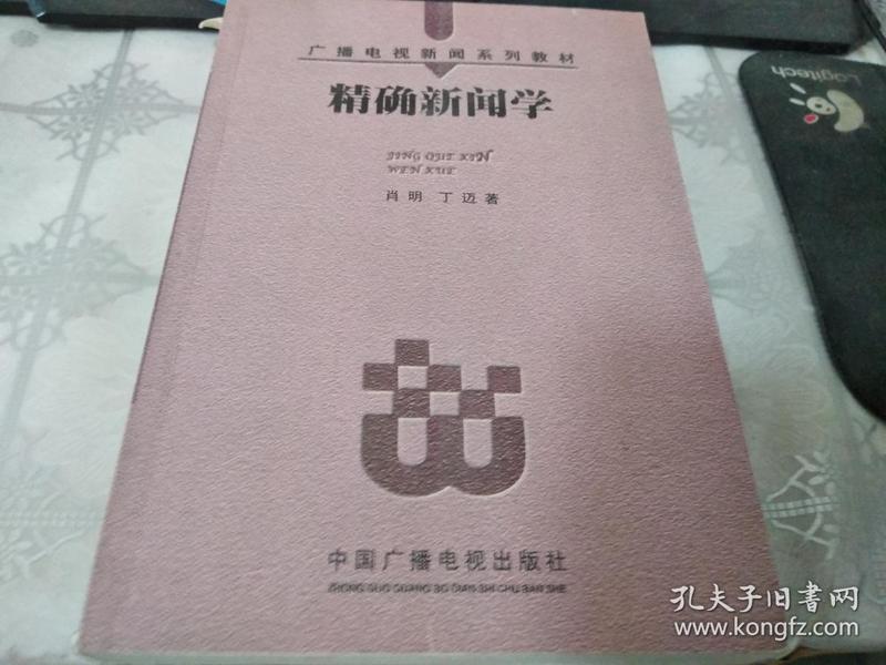 精确新闻学——广播电视新闻系列教材