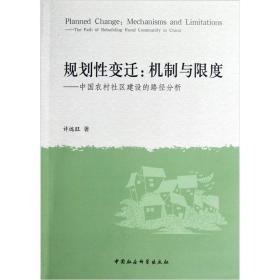 规划性变迁：机制与限度:中国农村社区建设的路径分析