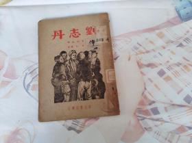 刘志丹　传记类。董均伦作古元插图。东北书店1948年9月版。罕见版本