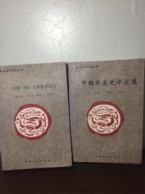 中朝关系史译文集+中朝韩关系论著索引2册合售印300