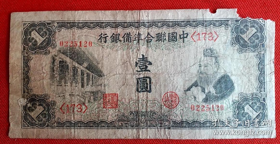 民国钱币 : 中国联合准备银行(173)壹圆 一枚，保真保老，保民国旧币！！