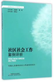 社区社会工作案例评析