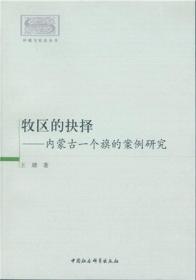 牧区的抉择：内蒙古一个旗的案例研究