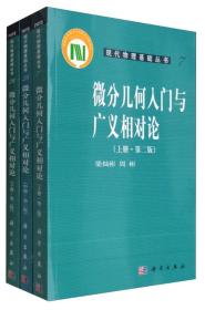 现代物理基础丛书：微分几何入门与广义相对论（第二版 套装上中下册）