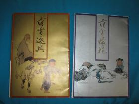 范曾怀抱、范曾逸兴 （2册合售，数量完整不缺页，每套22幅，作品20幅，作者像1幅，序言1幅）