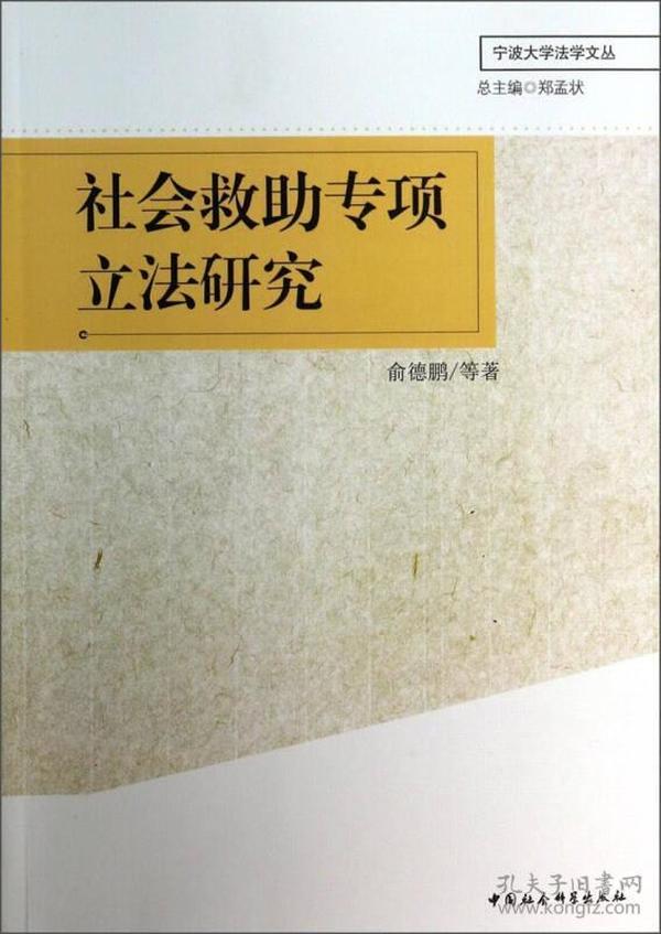 宁波大学法学文丛：社会救助专项立法研究