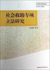 宁波大学法学文丛：社会救助专项立法研究