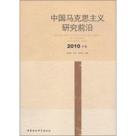 中国马克思主义研究前沿[  2010年卷]