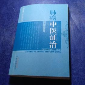 肿瘤病中医证治丛书：肺癌中医证治