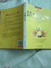 活到天年--秘传全中国的养生祛病大法