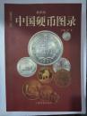 中国硬币图录：收藏与投资珍品（最新版）铜版彩印