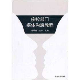 疾控部门媒体沟通教程