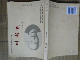 王云生，寿光市政协文史资料选辑第二十八辑