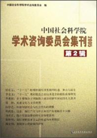 中国社会科学院学术咨询委员会集刊(2005第2辑)