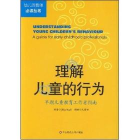 理解儿童的行为：早期儿童教育工作者指南