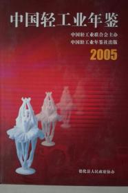 中国轻工业年鉴2005现货处理