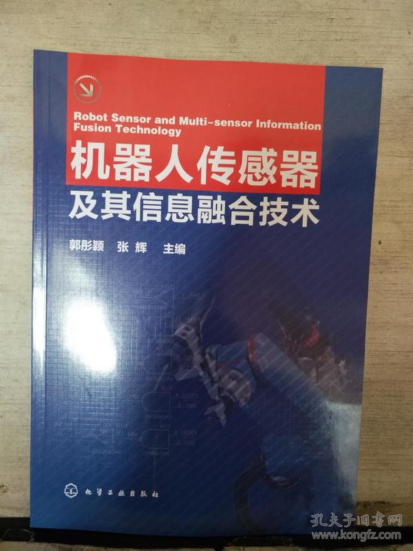 机器人传感器及其信息融合技术（2018.2重印）