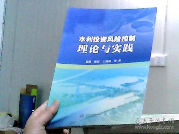 水利投资风险控制理论与实践
