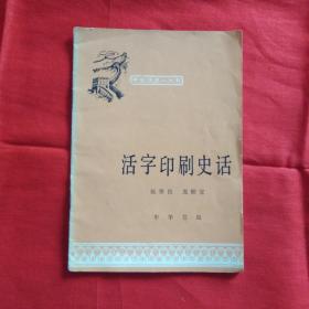 活字印刷史话