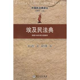 外国民法典译丛：埃及民法典:根据1948年英文版翻译