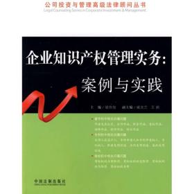 企业知识产权管理实务：案例与实践