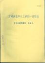 油印本：《对渔洞水库人工砂的一点看法》【品如图】