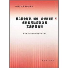 建立健全教育、制度、监督并重的惩治和预防腐败体系实施纲要教程