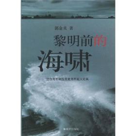 黎明前的海啸——汪伪海军和国民党海军起义纪实郭金炎解放军出版社9787506557900