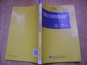 大学数学科学丛书27：常微分方程简明教程