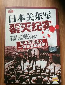 日本关东军  覆灭记实   日本军国主义  一切罪恶的缩影  2CD