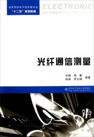 高等学校电子信息类专业十二五规划教材：光纤通信测量