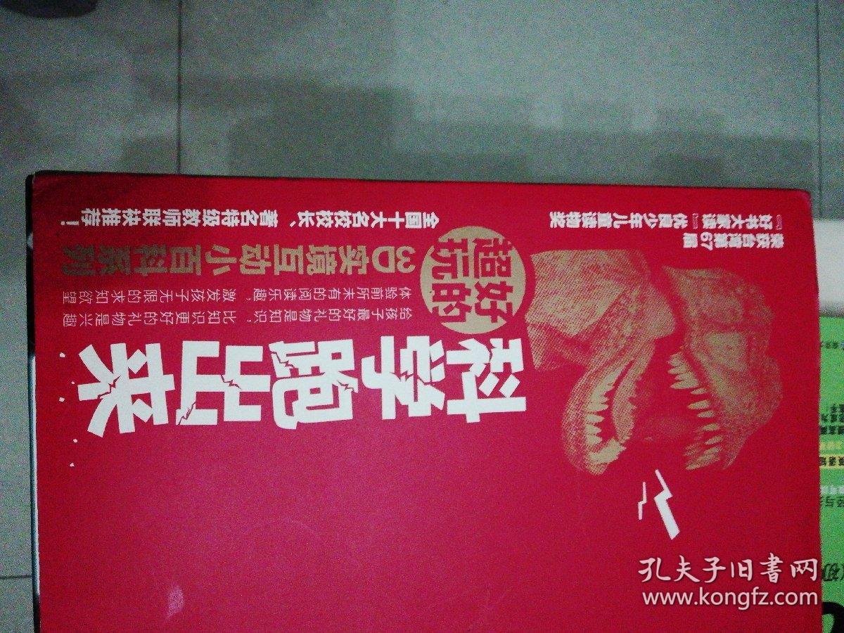 科学跑出来系列（恐龙跑出来了、龙卷风跑出来了、太阳跑出来了、侏罗纪世界）全四册