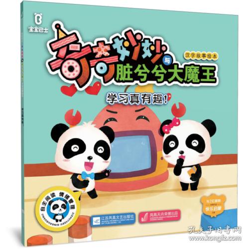 【平装绘本】宝宝巴士奇奇妙妙与脏兮兮大魔王汉字故事绘本：学习真有趣！（四色注音）