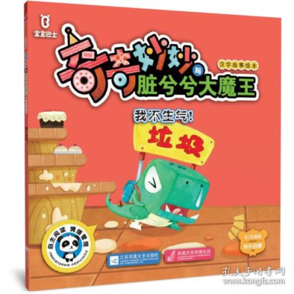 【平装绘本】宝宝巴士奇奇妙妙与脏兮兮大魔王汉字故事绘本：我不生气！