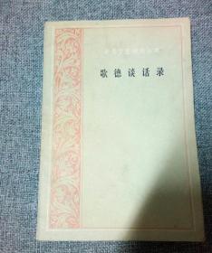 《歌德谈话录》朱光潜  译