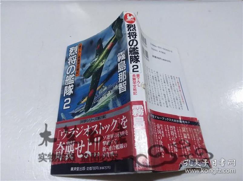 原版日本日文書 烈將の艦隊2 霧島那智 廣濟堂出版 1994年10月 40開軟精裝