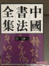 中国书法全集（61、62） （清代 王铎卷一、二）