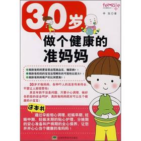 30岁做个健康的准妈妈