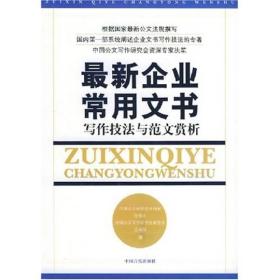 最新企业常用文书——公司文案与范文分析