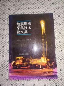 地震勘探采集技术论文集