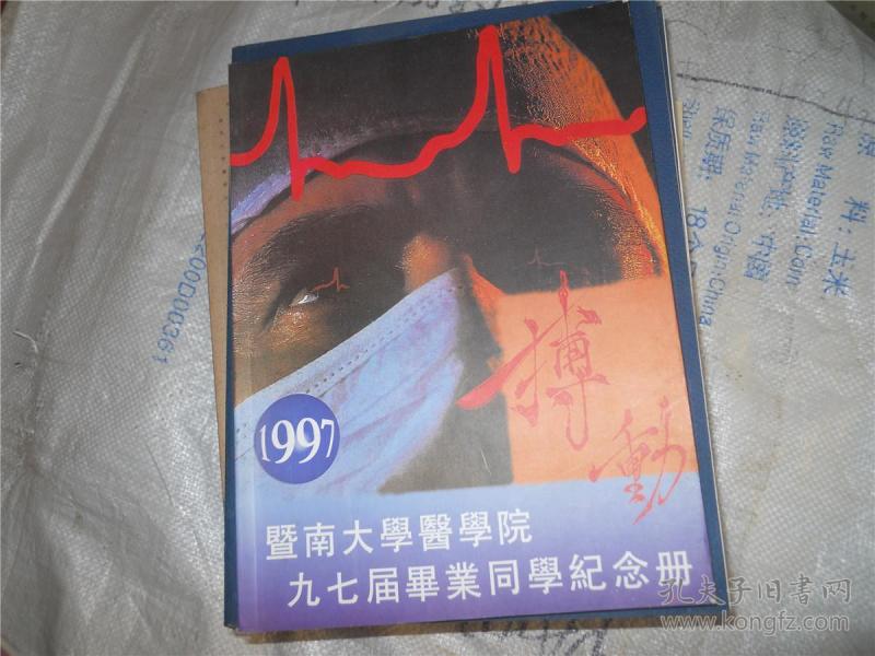 暨南大学医学院九七届毕业同学纪念册