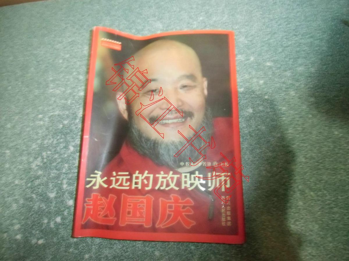 永远的放映师 赵国庆