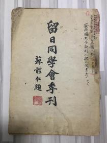 新民印书馆印行中国留日同学会编辑----【留日同学会季刊】第三卷第二期通号第七号一册全，汪伪时期任北平市伪市长苏体仁题名，收录许多名人文章资料。