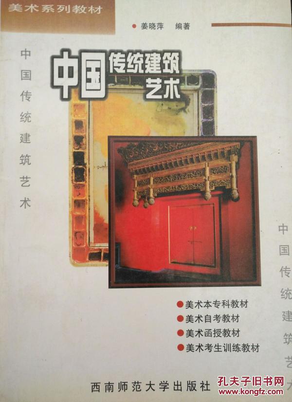 中国传统建筑艺术