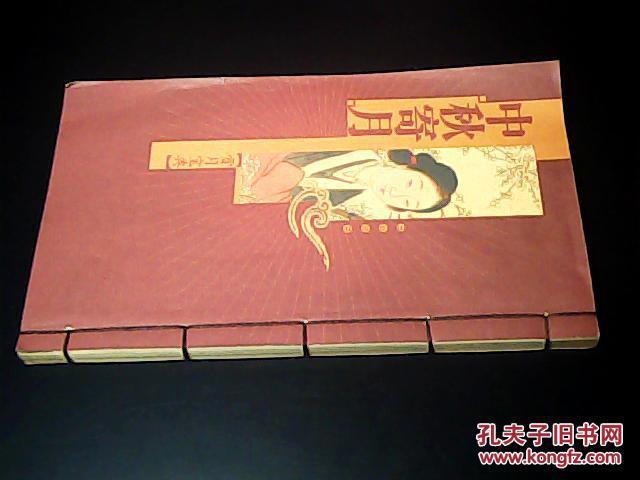中秋寄月~~賞月寶典（線裝本）