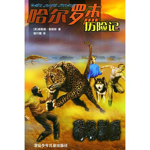 獵場剿匪：哈爾羅杰歷險記