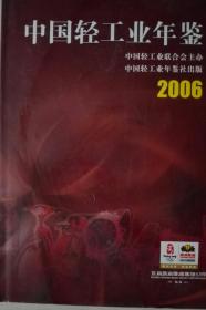 中国轻工业年鉴2006现货处理